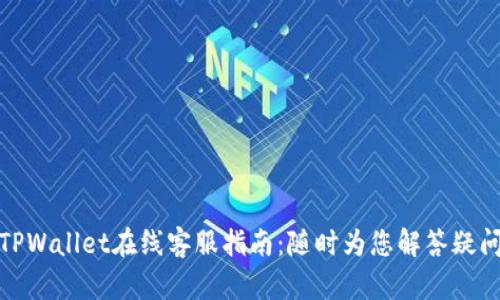 TPWallet在线客服指南：随时为您解答疑问