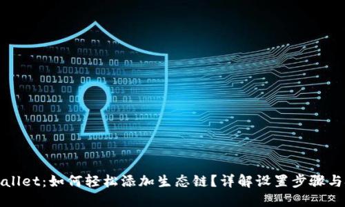TPWallet：如何轻松添加生态链？详解设置步骤与技巧