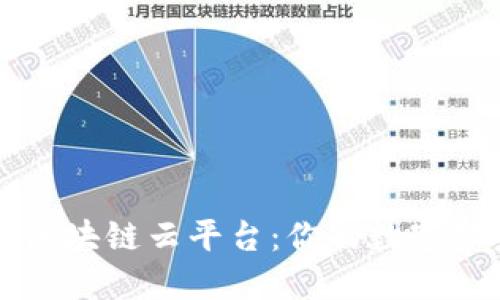 探索浙江区块链云平台：你的数字化未来入口