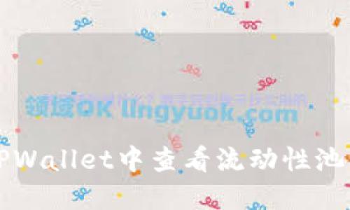 如何在TPWallet中查看流动性池(LP)信息