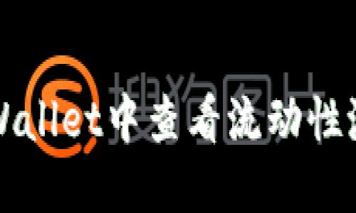 如何在TPWallet中查看流动性池(LP)信息
