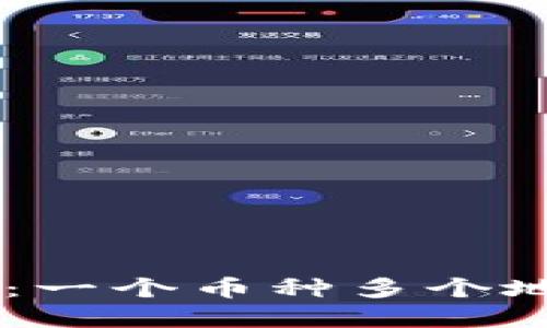 理解TPWallet：一个币种多个地址的背后原因