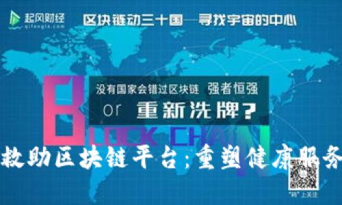 首个医疗救助区块链平台：重塑健康服务的新纪元