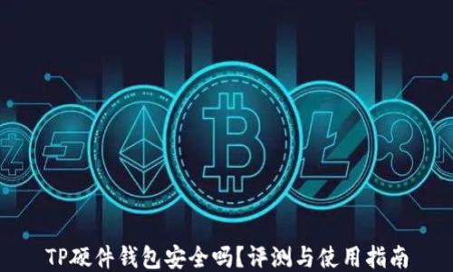 
TP硬件钱包安全吗？评测与使用指南