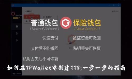 如何在TPWallet中创建TTS：一步一步的指南