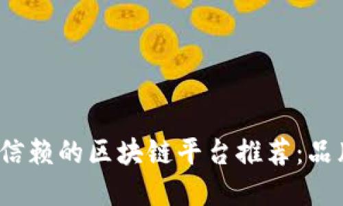 2023年值得信赖的区块链平台推荐：品牌与趋势齐飞