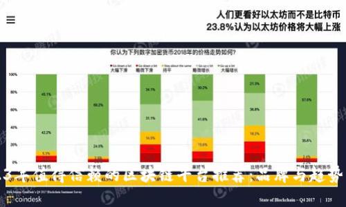 2023年值得信赖的区块链平台推荐：品牌与趋势齐飞