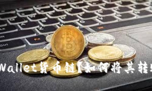 什么是TPWallet货币链？如何将其转账至OK链？