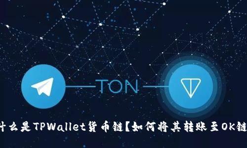 什么是TPWallet货币链？如何将其转账至OK链？