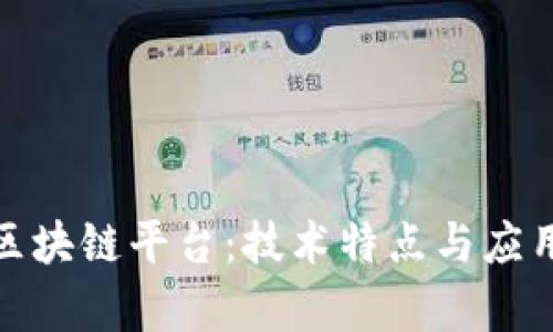 探索区块链平台：技术特点与应用前景