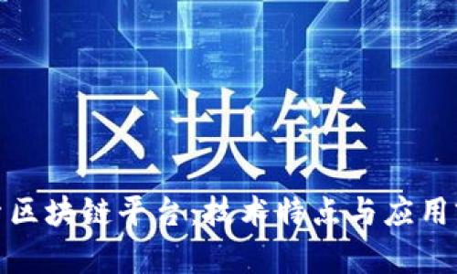 探索区块链平台：技术特点与应用前景