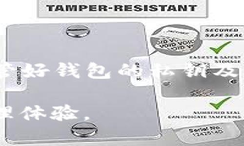   如何在TPWallet中赎回抵押的EOS资产？ / 

 guanjianci EOS, TPWallet, 加密资产, 赎回, 区块链 /guanjianci 

引言
区块链技术的不断发展，给予了我们对传统金融体系的全新视角与体验。在这个数字资产快速增长的时代，许多用户开始接触并参与到不同的加密货币中，例如EOS。而TPWallet作为一个流行的钱包选择，为用户提供了丰富的功能，其中最引人关注的就是资产的抵押与赎回。然而，很多用户在进行操作时，可能会遇到一些困惑，特别是在赎回抵押的EOS资产时。本文将深入探讨在TPWallet中如何顺利赎回抵押的EOS，帮助用户更好地理解这一过程。

什么是EOS及其抵押机制？
EOS（Enterprise Operation System）是一种为开发者提供高度可扩展性的区块链平台，它以合理的资源分配、低交易费用和快速确认时间闻名。为了维护网络的健康运作，EOS采用了抵押机制。用户可以将其EOS资产进行抵押，从而获得区块链网络的资源（如CPU、NET和RAM），以支持他们的DApp（分布式应用程序）或其他操作。简单来说，用户将一定数量的EOS锁定在钱包内以获得资源使用权限，这一过程确实为用户提供了更多的灵活性。

TPWallet的特点和优势
TPWallet是一款功能丰富、使用便捷的加密货币钱包。它不仅支持EOS，还支持多种其他加密资产的管理。在TPWallet中，用户可以轻松地进行币的转账、交易、存储和抵押等。然而TPWallet的真正魅力在于其用户友好的界面和强大的安全性。它的多签名功能、私钥保护及浏览器插件等特性，使得用户在管理加密资产时更加安心。同时，TPWallet拥有实时的区块链数据分析及资产管理功能，为用户提供了透明且直观的资产管理体验。

如何在TPWallet中进行EOS的抵押和赎回？
通过TPWallet进行EOS的抵押和赎回，相对简单。以下是一个详细的步骤指南，帮助你顺利完成这一过程。

h4步骤一：下载和设置TPWallet/h4
首先，用户需要确保已经在他们的设备上下载了TPWallet应用。应用在各大手机应用商店均有提供，用户可以根据自己的设备选择适合的版本。安装完成后，打开应用，创建一个新的钱包账户，并保持私钥和助记词的安全。

h4步骤二：抵押EOS资产/h4
在TPWallet中，用户可以轻松地进行EOS的抵押。进入主界面后，找到“抵押”或“资源管理”的选项。选择需要抵押的EOS数量，并提交相关的交易请求。根据网络的繁忙程度，抵押可能会需要一些时间被确认。在这期间，用户可以继续使用其他功能，不必担心影响到交易的顺利完成。

h4步骤三：查看抵押状态/h4
用户可以在TPWallet的资产页面查看抵押状态。系统会显示已经抵押的EOS数量和使用这些资源的具体情况。如果用户想要释放这些资产，赎回操作可以在这里随时进行。

h4步骤四：赎回EOS/h4
赎回EOS与抵押过程相反，多少步骤也较为简单。用户只需选择“赎回”功能，系统会提示输入需要赎回的EOS数量。在确认所有信息无误后，提交赎回请求。与抵押类似，赎回过程同样需要时间来确认，通常在几分钟到十几分钟之间。

赎回过程中可能遇到的问题
尽管赎回过程看似简单，但在实际操作中，用户可能会面临一些小挑战。

h4问题一：赎回失败/h4
有时，用户可能会遇到赎回失败的情况。这通常是由于网络繁忙或用户的EOS余额不足以覆盖交易费用。此时，用户需要检查自己的EOS余额，确保在赎回时留有足够的余额支付交易费用。

h4问题二：延迟确认/h4
在抵押和赎回操作时，网络拥堵可能导致确认时间延长。用户可以通过TPWallet查询当前网络状态，通常会提供交易确认的预计时间。

总结与建议
整体而言，在TPWallet中赎回抵押的EOS资产并没有想象中复杂。用户只需遵循以上步骤，即可顺利完成操作。然而，建议用户在进行操作前确保了解有关EOS抵押和赎回的机制，保持对网络状态的关注。同时，妥善保管好钱包的私钥及助记词，以防止资产丢失。

随着区块链技术不断演进，用户对数字资产的管理将成为一种趋势。TPWallet在推动这一进程中发挥了重要作用。希望本文能帮助用户更好地理解和操作TPWallet中的EOS抵押与赎回功能，提升他们的数字资产管理体验。