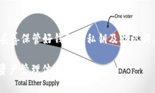   如何在TPWallet中赎回抵押的EOS资产？ / 

 guanjianci EOS, TPWallet, 加密资产, 赎回, 区块链 /guanjianci 

引言
区块链技术的不断发展，给予了我们对传统金融体系的全新视角与体验。在这个数字资产快速增长的时代，许多用户开始接触并参与到不同的加密货币中，例如EOS。而TPWallet作为一个流行的钱包选择，为用户提供了丰富的功能，其中最引人关注的就是资产的抵押与赎回。然而，很多用户在进行操作时，可能会遇到一些困惑，特别是在赎回抵押的EOS资产时。本文将深入探讨在TPWallet中如何顺利赎回抵押的EOS，帮助用户更好地理解这一过程。

什么是EOS及其抵押机制？
EOS（Enterprise Operation System）是一种为开发者提供高度可扩展性的区块链平台，它以合理的资源分配、低交易费用和快速确认时间闻名。为了维护网络的健康运作，EOS采用了抵押机制。用户可以将其EOS资产进行抵押，从而获得区块链网络的资源（如CPU、NET和RAM），以支持他们的DApp（分布式应用程序）或其他操作。简单来说，用户将一定数量的EOS锁定在钱包内以获得资源使用权限，这一过程确实为用户提供了更多的灵活性。

TPWallet的特点和优势
TPWallet是一款功能丰富、使用便捷的加密货币钱包。它不仅支持EOS，还支持多种其他加密资产的管理。在TPWallet中，用户可以轻松地进行币的转账、交易、存储和抵押等。然而TPWallet的真正魅力在于其用户友好的界面和强大的安全性。它的多签名功能、私钥保护及浏览器插件等特性，使得用户在管理加密资产时更加安心。同时，TPWallet拥有实时的区块链数据分析及资产管理功能，为用户提供了透明且直观的资产管理体验。

如何在TPWallet中进行EOS的抵押和赎回？
通过TPWallet进行EOS的抵押和赎回，相对简单。以下是一个详细的步骤指南，帮助你顺利完成这一过程。

h4步骤一：下载和设置TPWallet/h4
首先，用户需要确保已经在他们的设备上下载了TPWallet应用。应用在各大手机应用商店均有提供，用户可以根据自己的设备选择适合的版本。安装完成后，打开应用，创建一个新的钱包账户，并保持私钥和助记词的安全。

h4步骤二：抵押EOS资产/h4
在TPWallet中，用户可以轻松地进行EOS的抵押。进入主界面后，找到“抵押”或“资源管理”的选项。选择需要抵押的EOS数量，并提交相关的交易请求。根据网络的繁忙程度，抵押可能会需要一些时间被确认。在这期间，用户可以继续使用其他功能，不必担心影响到交易的顺利完成。

h4步骤三：查看抵押状态/h4
用户可以在TPWallet的资产页面查看抵押状态。系统会显示已经抵押的EOS数量和使用这些资源的具体情况。如果用户想要释放这些资产，赎回操作可以在这里随时进行。

h4步骤四：赎回EOS/h4
赎回EOS与抵押过程相反，多少步骤也较为简单。用户只需选择“赎回”功能，系统会提示输入需要赎回的EOS数量。在确认所有信息无误后，提交赎回请求。与抵押类似，赎回过程同样需要时间来确认，通常在几分钟到十几分钟之间。

赎回过程中可能遇到的问题
尽管赎回过程看似简单，但在实际操作中，用户可能会面临一些小挑战。

h4问题一：赎回失败/h4
有时，用户可能会遇到赎回失败的情况。这通常是由于网络繁忙或用户的EOS余额不足以覆盖交易费用。此时，用户需要检查自己的EOS余额，确保在赎回时留有足够的余额支付交易费用。

h4问题二：延迟确认/h4
在抵押和赎回操作时，网络拥堵可能导致确认时间延长。用户可以通过TPWallet查询当前网络状态，通常会提供交易确认的预计时间。

总结与建议
整体而言，在TPWallet中赎回抵押的EOS资产并没有想象中复杂。用户只需遵循以上步骤，即可顺利完成操作。然而，建议用户在进行操作前确保了解有关EOS抵押和赎回的机制，保持对网络状态的关注。同时，妥善保管好钱包的私钥及助记词，以防止资产丢失。

随着区块链技术不断演进，用户对数字资产的管理将成为一种趋势。TPWallet在推动这一进程中发挥了重要作用。希望本文能帮助用户更好地理解和操作TPWallet中的EOS抵押与赎回功能，提升他们的数字资产管理体验。