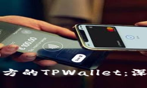 如何有效观察项目方的TPWallet：深入分析与实用技巧