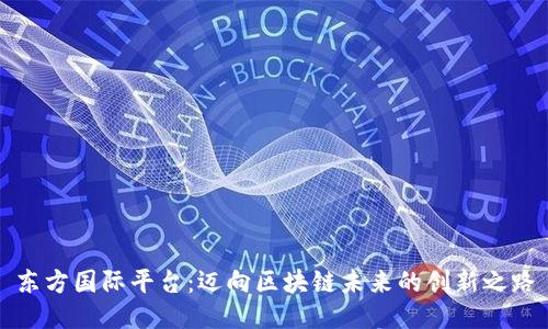 东方国际平台：迈向区块链未来的创新之路