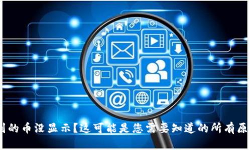 TPWallet 收到的币没显示？这可能是您需要知道的所有原因和解决方法！