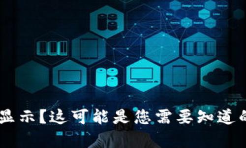 TPWallet 收到的币没显示？这可能是您需要知道的所有原因和解决方法！