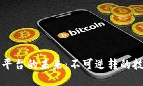 区块链平台的未来：不可逆转的技术浪潮