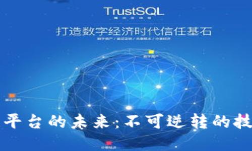 区块链平台的未来：不可逆转的技术浪潮