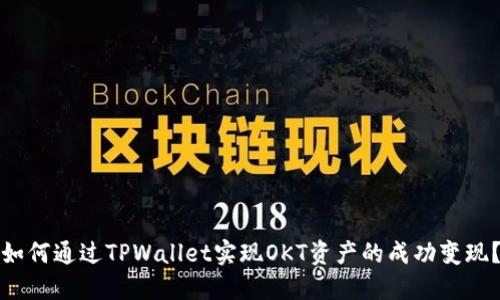 如何通过TPWallet实现OKT资产的成功变现？