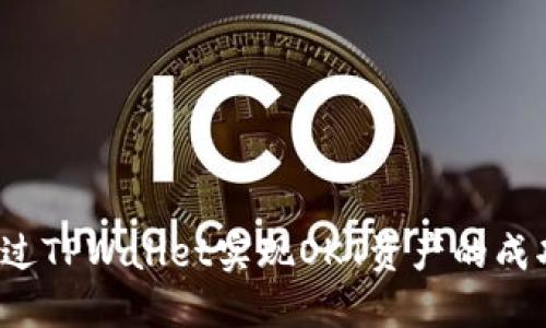 如何通过TPWallet实现OKT资产的成功变现？