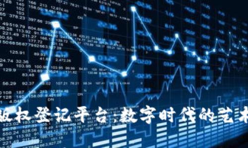 探索区块链版权登记平台：数字时代的艺术保护新趋势