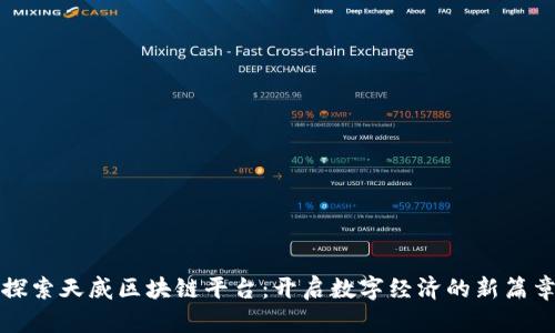 探索天威区块链平台：开启数字经济的新篇章