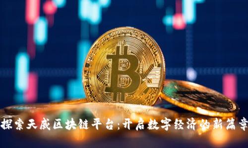 探索天威区块链平台：开启数字经济的新篇章