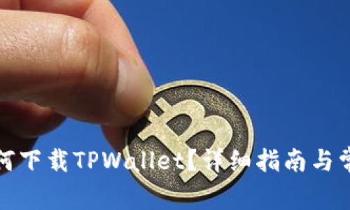 海外用户如何下载TPWallet？详细指南与常见问题解答