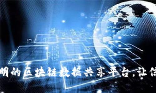 打造高效透明的区块链数据共享平台，让信息流动无阻