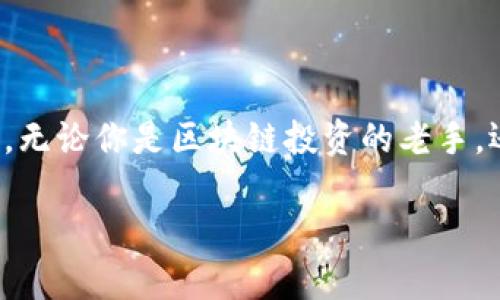 区块链行情实时掌握：最全面的平台推荐

区块链, 行情, 平台, 数字货币, 资产管理/guanjianci

前言：区块链热潮中的行情分析
区块链作为一种颠覆性的技术，近年来在数字货币、智能合约等领域引发了巨大的关注。不论是新手投资者还是经验丰富的交易者，都希望能够实时掌握区块链行情，以便于做出更为精准的投资决策。在这个瞬息万变的市场中，选择一个合适的平台来查看行情尤为重要。这不仅关系到你的投资选择，还影响到财富的增值。接下来，我们将为你详细介绍几种高效、实时的区块链行情查看平台。

一、不同需求选平台
在探索区块链行情的平台时，我们不可忽视自身的需求。例如，如果你只是想了解近期市场动态，许多免费的应用程序和网站就足矣满足你的需求。而如果你打算深入挖掘行业，更专注于资产管理和交易，则需要选择功能更为全面的平台。无论怎样，合适的平台能让你更加从容自信地应对市场波动。

二、行情平台特点
如今市场上充斥着各式各样的区块链行情平台，功能与界面也在不断演变。以下是一些推荐的平台及其各自的特点：

h41. CoinMarketCap/h4
作为最早的数字货币行情网站之一，CoinMarketCap受到了广泛的欢迎。它提供了关于各类数字货币的市值、交易量、变化率等详细信息。用户可以根据不同的标准进行排序，轻松找到自己关注的资产。在这里，你不仅能看到各种主流币种的信息，还能追踪到小币种的动态，这对于投资者来说，绝对是一个宝贵的资源。

h42. Binance/h4
作为全球最大的数字货币交易所之一，Binance不仅提供交易功能，还具备强大的行情查看功能。平台实时更新价格、深度图以及市场走势，适合需要快速和高效交易的用户。同时，Binance还提供技术分析工具，帮助用户制定更为详细的交易策略。

h43. TradingView/h4
如果你重视技术分析，TradingView可能是你的最佳选择。这个平台集成了多种高级图表工具，用户可以自定义图表，添加多种技术指标，甚至可以与其他用户进行讨论和互动。它的社交功能也非常强大，用户可以分享分析，获取灵感与建议。这种互动性使得TradingView在同行中独树一帜，也帮助新手快速了解市场动态。

h44. CoinGecko/h4
CoinGecko除了提供基本的行情数据外，它的一个亮点在于其社区评分和开发活动。这使得用户不仅能够看到价格波动，还可以更全面地分析项目的生命力。通过关注社区动态，用户可以更早了解到某个项目的发展前景，有助于更加准确地把握投资时机。

h45. Blockfolio/h4
Blockfolio是一个手机应用，专为个人投资者设计。它不仅提供实时行情，还能让用户记录自己的投资组合。Blockfolio自动计算投资者的资产，目前的市值，以及资产的每日变动。这种直观的界面设计让用户能随时随地掌握自己的投资状况，非常适合忙碌的年轻人或职场人士。

三、投资决策的重要性
在了解各大平台的功能后，我们必须意识到，查看行情只是投资决策的第一步。成功的投资需要深入的市场分析，甚至是对于某些项目背后的技术、团队和市场需求的充分了解。仅仅依赖于行情数据，不一定能作出明智的决策。

比如，有些币种在短期内看似行情火爆，但一旦深入了解其白皮书和项目目标，便可能发现其背后的虚假繁荣。在阅读数字货币的新闻时，我们也要保持清醒的头脑，有时，市场的噪声会干扰我们的判断。

四、风险管理与情绪控制
在投资数字货币的过程中，风险管理与情绪控制同样至关重要。由于市场波动大，投资者很容易受到情绪的影响，做出非理性的决策。在选择行情平台时，能够提供数据分析和风险评估工具的平台，将会帮助投资者更好把握市场脉搏。同时，设定止损和止盈点，合理分散投资，也是降低风险的有效手段。

记住，投资并非赌博，而是需要理性分析、准确判断与科学决策的过程。在这个过程中，适合的行情平台将成为你不可或缺的助手。

五、总结与展望
随着区块链技术的不断发展，未来行情平台也将不断完善与演变。新的功能、新的应用场景将不断涌现，用户在选择平台时需要保持敏锐的洞察力，与时俱进地调整自己的投资策略。无论你是区块链投资的老手，还是初涉此道的新手，都应对未来的市场发展保持信心并不断学习。

希望以上的内容能为您选择合适的区块链行情平台提供帮助，让我们一起在这个数字货币领域中开创属于自己的财富篇章！