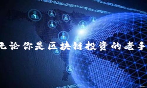 区块链行情实时掌握：最全面的平台推荐

区块链, 行情, 平台, 数字货币, 资产管理/guanjianci

前言：区块链热潮中的行情分析
区块链作为一种颠覆性的技术，近年来在数字货币、智能合约等领域引发了巨大的关注。不论是新手投资者还是经验丰富的交易者，都希望能够实时掌握区块链行情，以便于做出更为精准的投资决策。在这个瞬息万变的市场中，选择一个合适的平台来查看行情尤为重要。这不仅关系到你的投资选择，还影响到财富的增值。接下来，我们将为你详细介绍几种高效、实时的区块链行情查看平台。

一、不同需求选平台
在探索区块链行情的平台时，我们不可忽视自身的需求。例如，如果你只是想了解近期市场动态，许多免费的应用程序和网站就足矣满足你的需求。而如果你打算深入挖掘行业，更专注于资产管理和交易，则需要选择功能更为全面的平台。无论怎样，合适的平台能让你更加从容自信地应对市场波动。

二、行情平台特点
如今市场上充斥着各式各样的区块链行情平台，功能与界面也在不断演变。以下是一些推荐的平台及其各自的特点：

h41. CoinMarketCap/h4
作为最早的数字货币行情网站之一，CoinMarketCap受到了广泛的欢迎。它提供了关于各类数字货币的市值、交易量、变化率等详细信息。用户可以根据不同的标准进行排序，轻松找到自己关注的资产。在这里，你不仅能看到各种主流币种的信息，还能追踪到小币种的动态，这对于投资者来说，绝对是一个宝贵的资源。

h42. Binance/h4
作为全球最大的数字货币交易所之一，Binance不仅提供交易功能，还具备强大的行情查看功能。平台实时更新价格、深度图以及市场走势，适合需要快速和高效交易的用户。同时，Binance还提供技术分析工具，帮助用户制定更为详细的交易策略。

h43. TradingView/h4
如果你重视技术分析，TradingView可能是你的最佳选择。这个平台集成了多种高级图表工具，用户可以自定义图表，添加多种技术指标，甚至可以与其他用户进行讨论和互动。它的社交功能也非常强大，用户可以分享分析，获取灵感与建议。这种互动性使得TradingView在同行中独树一帜，也帮助新手快速了解市场动态。

h44. CoinGecko/h4
CoinGecko除了提供基本的行情数据外，它的一个亮点在于其社区评分和开发活动。这使得用户不仅能够看到价格波动，还可以更全面地分析项目的生命力。通过关注社区动态，用户可以更早了解到某个项目的发展前景，有助于更加准确地把握投资时机。

h45. Blockfolio/h4
Blockfolio是一个手机应用，专为个人投资者设计。它不仅提供实时行情，还能让用户记录自己的投资组合。Blockfolio自动计算投资者的资产，目前的市值，以及资产的每日变动。这种直观的界面设计让用户能随时随地掌握自己的投资状况，非常适合忙碌的年轻人或职场人士。

三、投资决策的重要性
在了解各大平台的功能后，我们必须意识到，查看行情只是投资决策的第一步。成功的投资需要深入的市场分析，甚至是对于某些项目背后的技术、团队和市场需求的充分了解。仅仅依赖于行情数据，不一定能作出明智的决策。

比如，有些币种在短期内看似行情火爆，但一旦深入了解其白皮书和项目目标，便可能发现其背后的虚假繁荣。在阅读数字货币的新闻时，我们也要保持清醒的头脑，有时，市场的噪声会干扰我们的判断。

四、风险管理与情绪控制
在投资数字货币的过程中，风险管理与情绪控制同样至关重要。由于市场波动大，投资者很容易受到情绪的影响，做出非理性的决策。在选择行情平台时，能够提供数据分析和风险评估工具的平台，将会帮助投资者更好把握市场脉搏。同时，设定止损和止盈点，合理分散投资，也是降低风险的有效手段。

记住，投资并非赌博，而是需要理性分析、准确判断与科学决策的过程。在这个过程中，适合的行情平台将成为你不可或缺的助手。

五、总结与展望
随着区块链技术的不断发展，未来行情平台也将不断完善与演变。新的功能、新的应用场景将不断涌现，用户在选择平台时需要保持敏锐的洞察力，与时俱进地调整自己的投资策略。无论你是区块链投资的老手，还是初涉此道的新手，都应对未来的市场发展保持信心并不断学习。

希望以上的内容能为您选择合适的区块链行情平台提供帮助，让我们一起在这个数字货币领域中开创属于自己的财富篇章！
