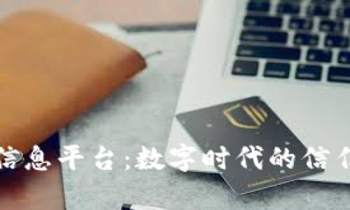 探索区块链综合信息平台：数字时代的信任机制与应用前景