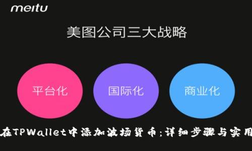 如何在TPWallet中添加波场货币：详细步骤与实用指南