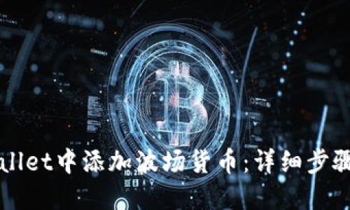 如何在TPWallet中添加波场货币：详细步骤与实用指南