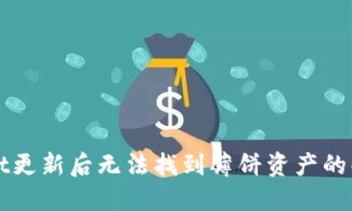 TPWallet更新后无法找到薄饼资产的解决方案