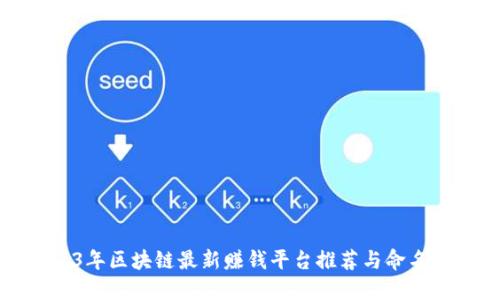 2023年区块链最新赚钱平台推荐与命名指南