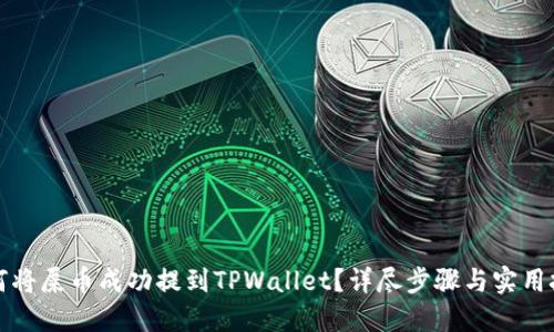 如何将屎币成功提到TPWallet？详尽步骤与实用技巧