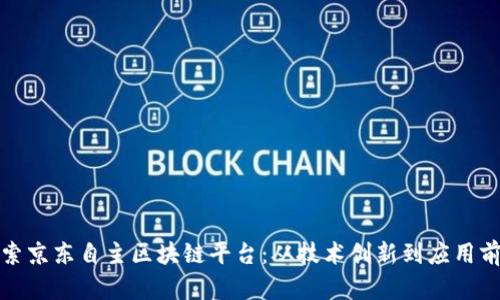 探索京东自主区块链平台：从技术创新到应用前景