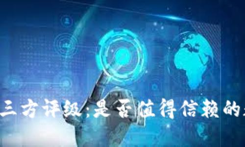 TPWallet的第三方评级：是否值得信赖的数字钱包选择？