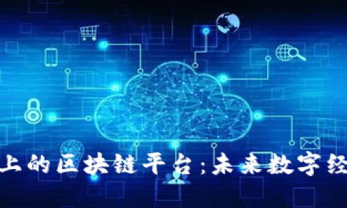 探索小程序上的区块链平台：未来数字经济的新机遇