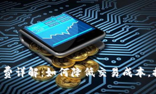 TPWallet 兑换手续费详解：如何降低交易成本，提升数字资产流动性