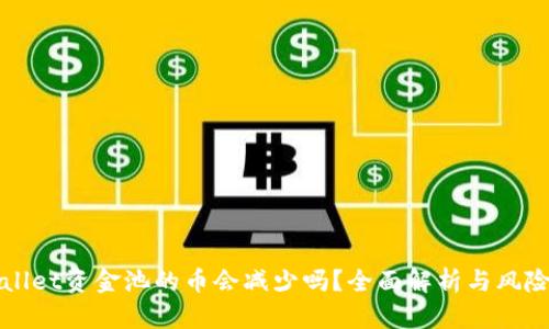 TPWallet资金池的币会减少吗？全面解析与风险评估