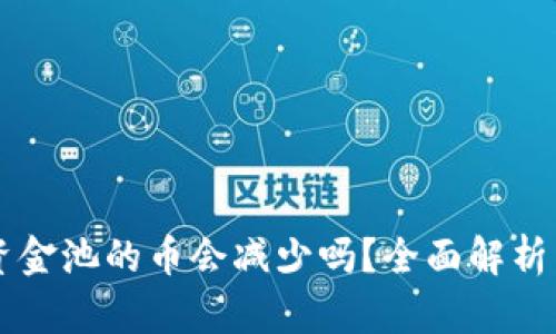 TPWallet资金池的币会减少吗？全面解析与风险评估