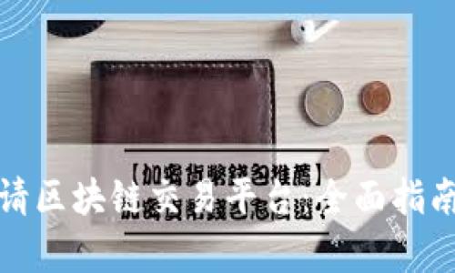 如何成功申请区块链交易平台：全面指南与实用技巧