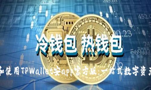 如何下载和使用TPWallet安app官方版：一站式数字资产管理指南