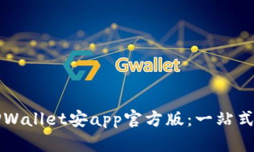 如何下载和使用TPWallet安app官方版：一站式数字资产管理指南