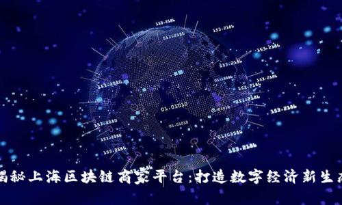 揭秘上海区块链商家平台：打造数字经济新生态