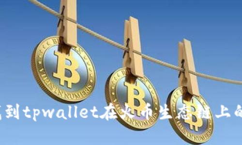 如何找到tpwallet在火币生态链上的地址？