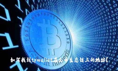 如何找到tpwallet在火币生态链上的地址？